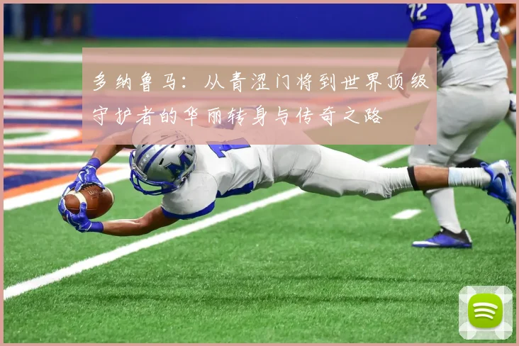 多纳鲁马：从青涩门将到世界顶级守护者的华丽转身与传奇之路