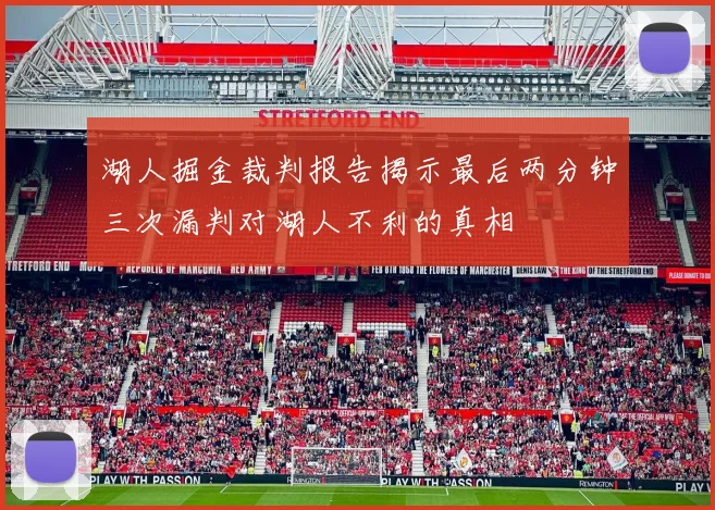 湖人掘金裁判报告揭示最后两分钟三次漏判对湖人不利的真相