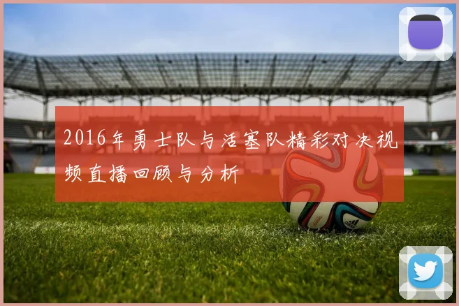 2016年勇士队与活塞队精彩对决视频直播回顾与分析