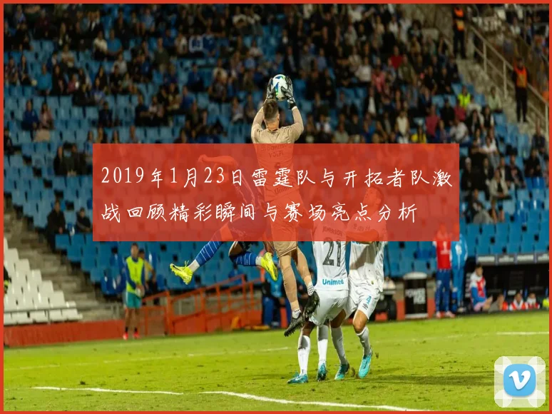 2019年1月23日雷霆队与开拓者队激战回顾精彩瞬间与赛场亮点分析