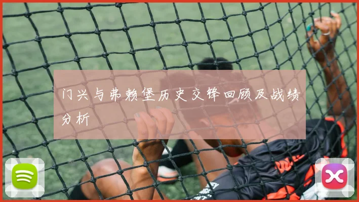 门兴与弗赖堡历史交锋回顾及战绩分析
